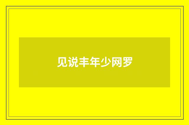 见说丰年少网罗