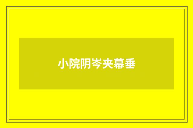 小院阴岑夹幕垂