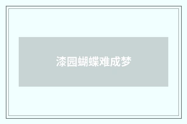 漆园蝴蝶难成梦