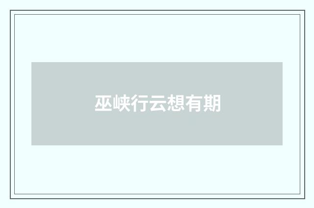 巫峡行云想有期