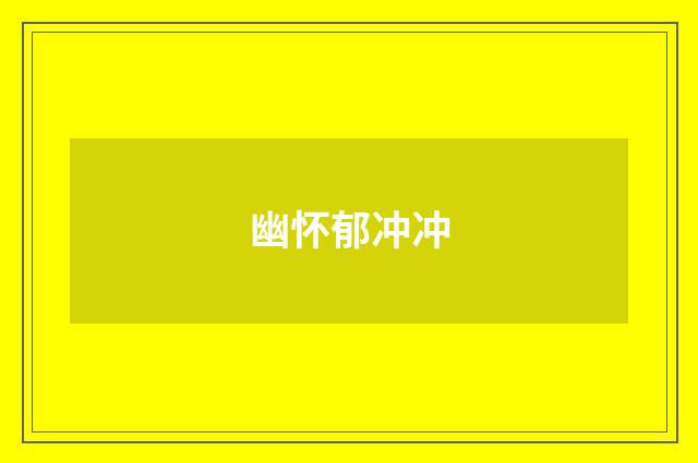 幽怀郁冲冲