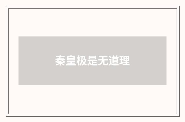 秦皇极是无道理