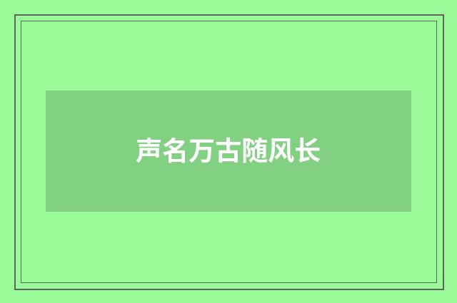声名万古随风长
