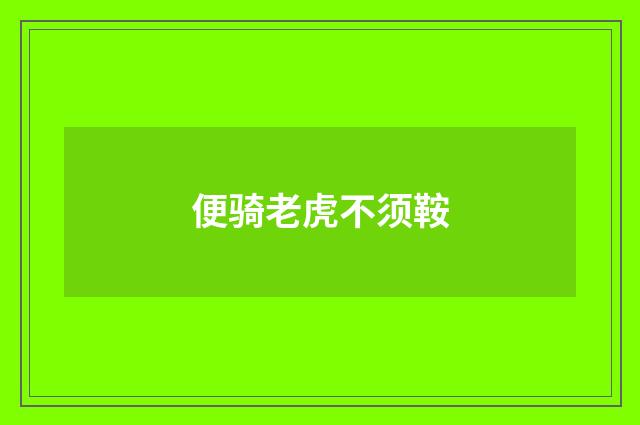 便骑老虎不须鞍