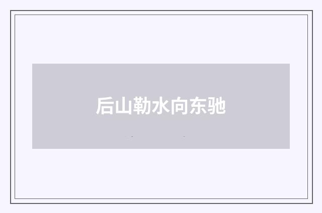 后山勒水向东驰