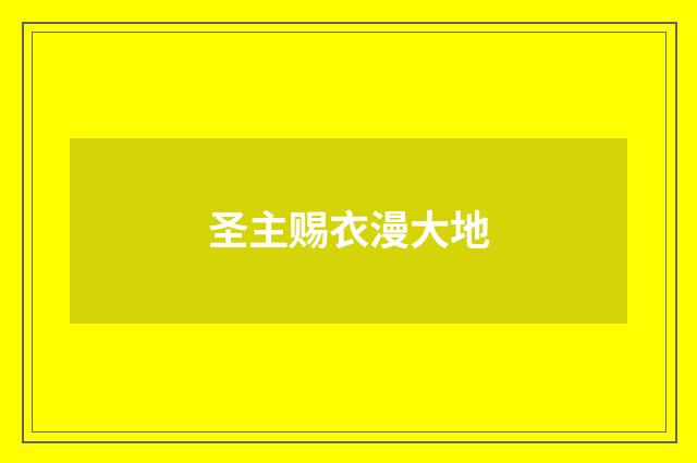 圣主赐衣漫大地