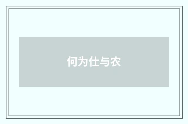 何为仕与农