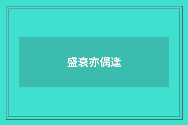 盛衰亦偶逢