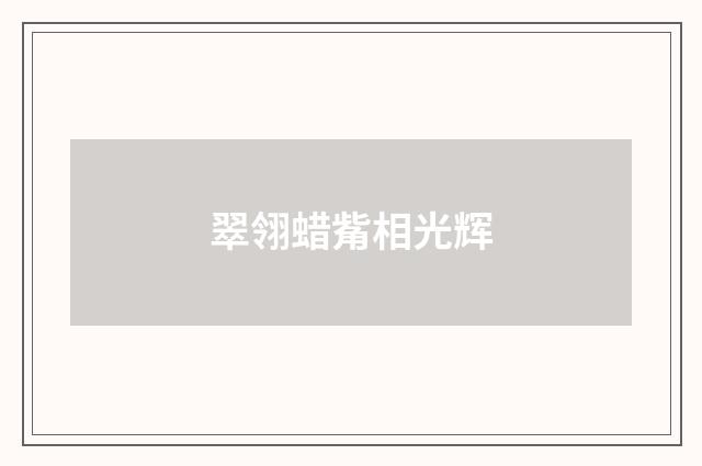翠翎蜡觜相光辉