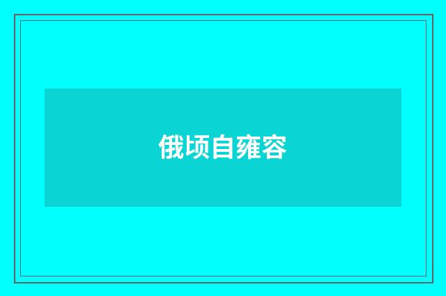 俄顷自雍容
