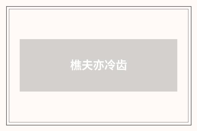 樵夫亦冷齿