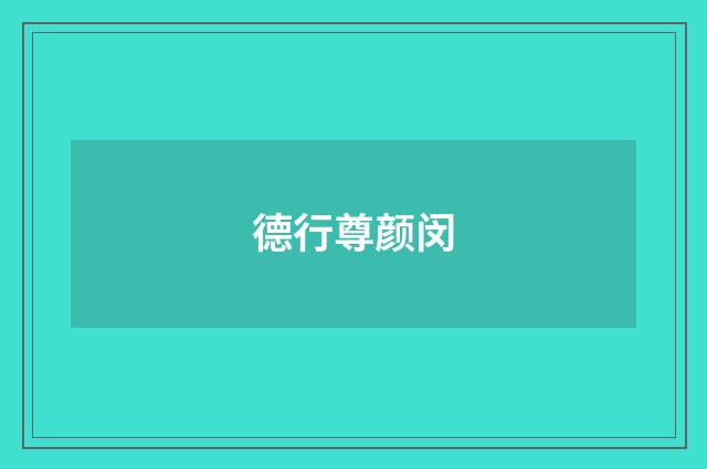 德行尊颜闵