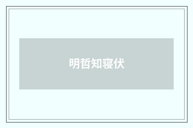明哲知寝伏