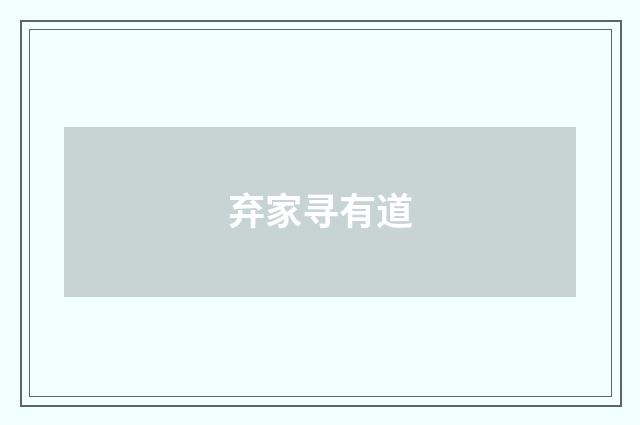 弃家寻有道