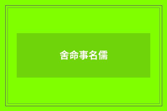 舍命事名儒