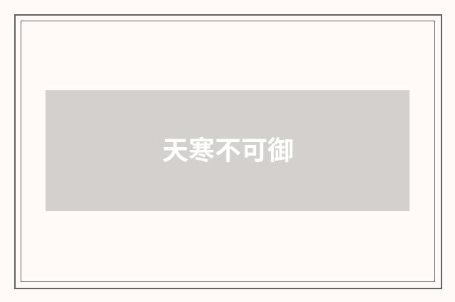 天寒不可御