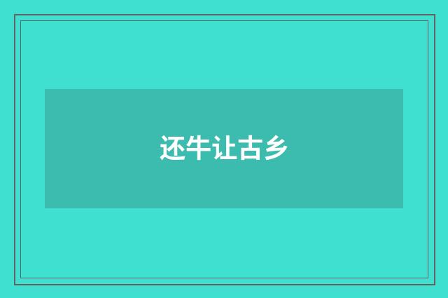 还牛让古乡
