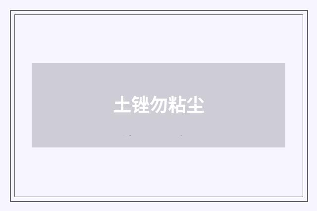 土锉勿粘尘
