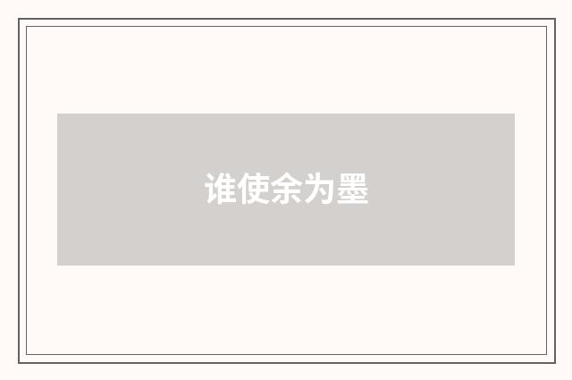 谁使余为墨