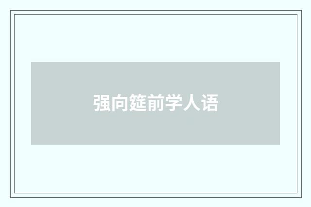 强向筵前学人语