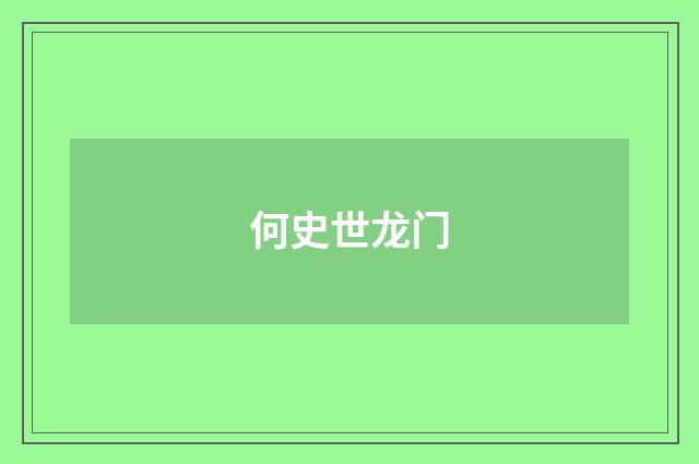 何史世龙门