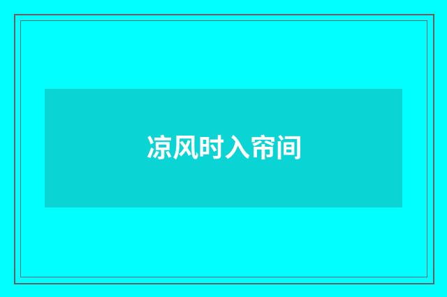 凉风时入帘间