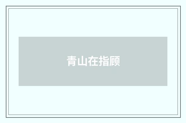 青山在指顾