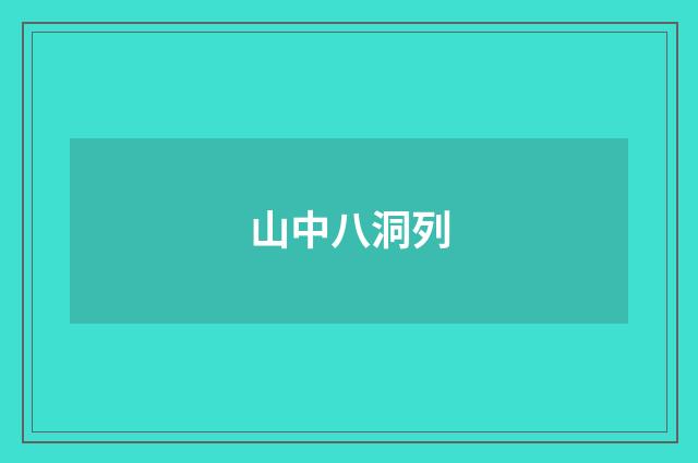 山中八洞列