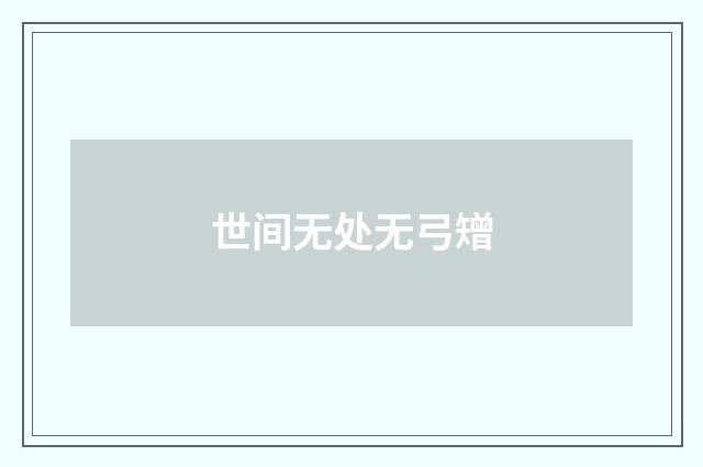 世间无处无弓矰