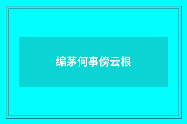 编茅何事傍云根