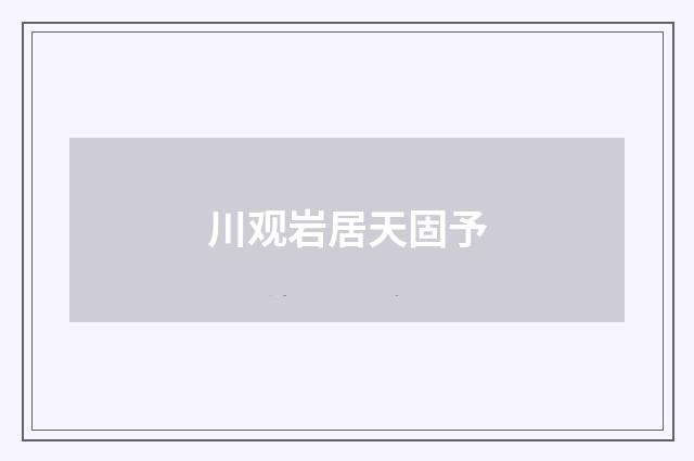 川观岩居天固予