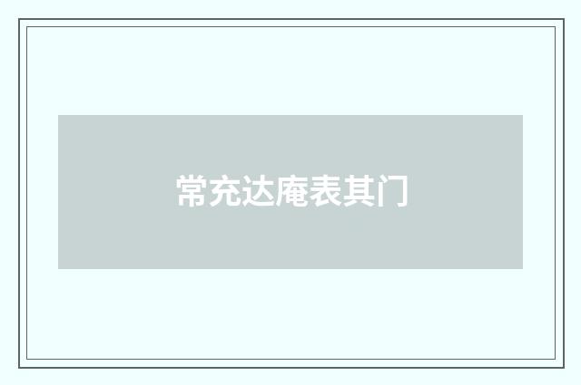 常充达庵表其门