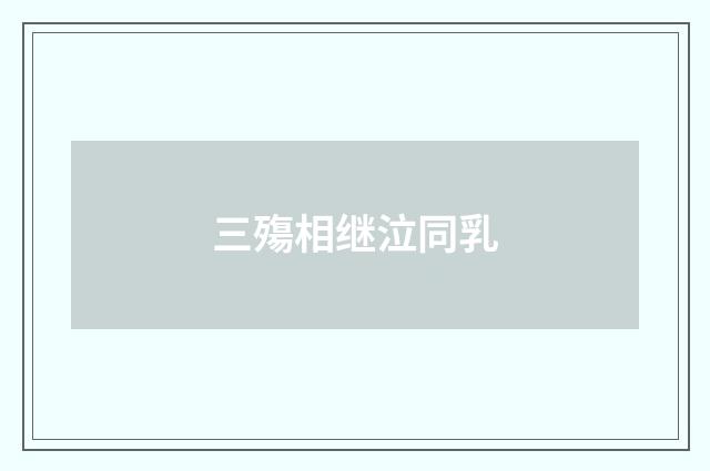 三殤相继泣同乳