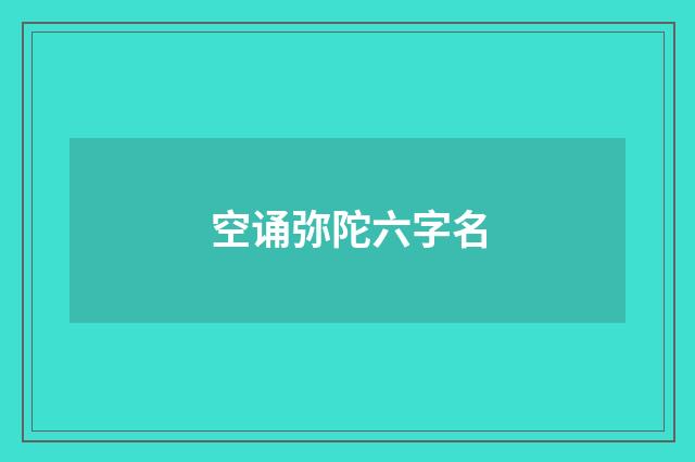 空诵弥陀六字名