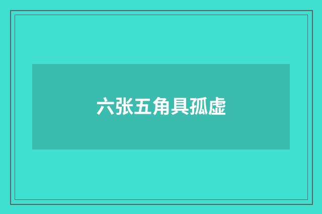 六张五角具孤虚