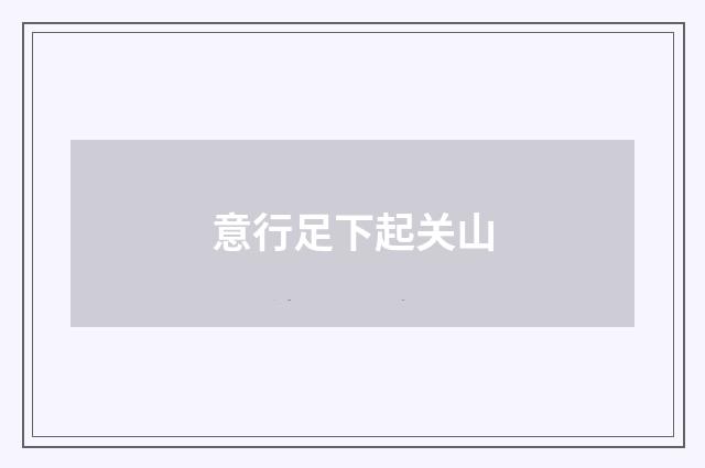 意行足下起关山