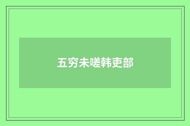 五穷未嗟韩吏部