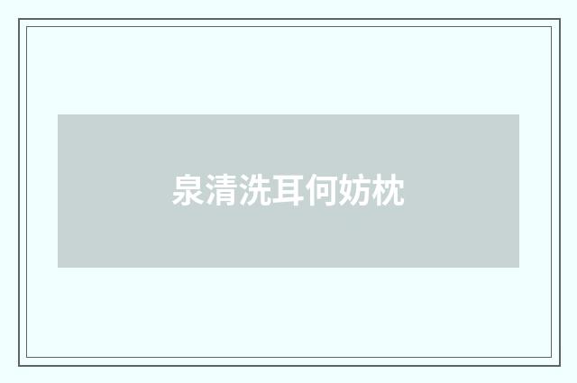 泉清洗耳何妨枕