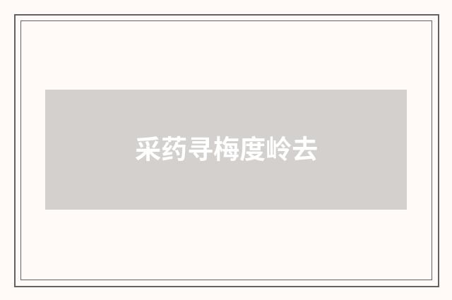 采药寻梅度岭去