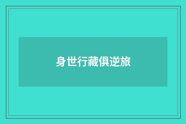 身世行藏俱逆旅