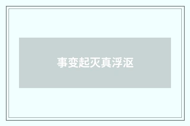 事变起灭真浮沤