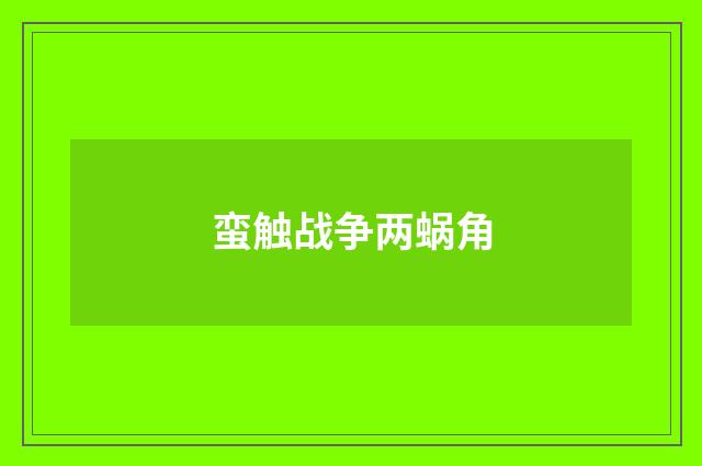 蛮触战争两蜗角