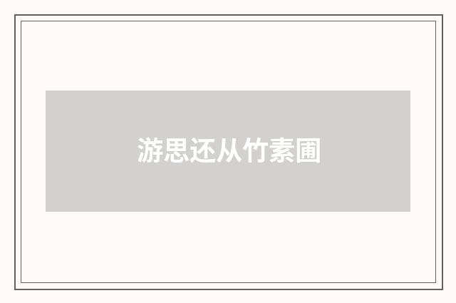 游思还从竹素圃