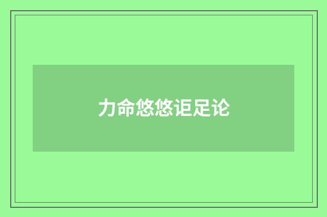 力命悠悠讵足论