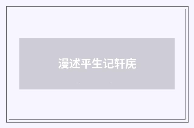 漫述平生记轩庑