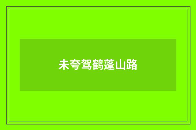 未夸驾鹤蓬山路