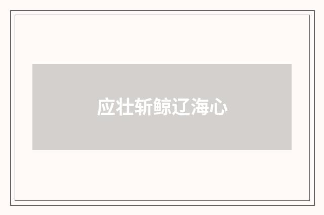 应壮斩鲸辽海心