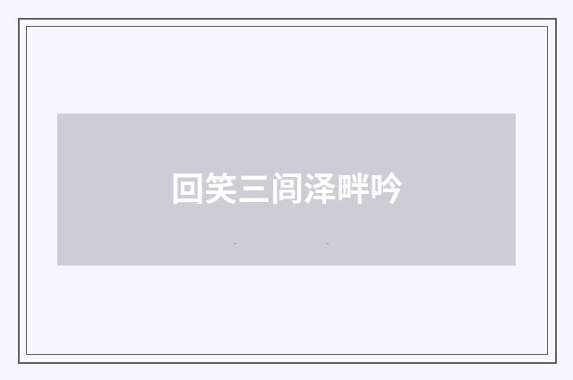 回笑三闾泽畔吟