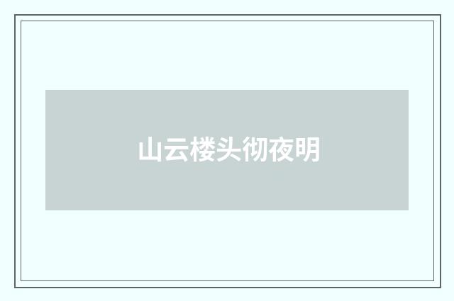山云楼头彻夜明