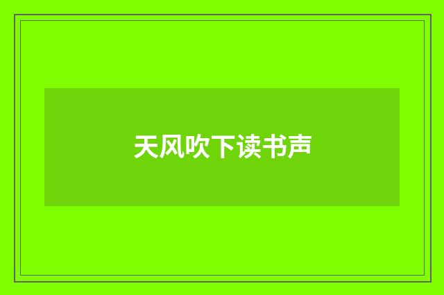 天风吹下读书声
